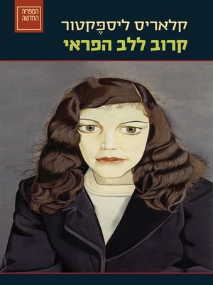 cover image of קרוב ללב הפראי - Near to the Wild Heart